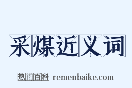 采煤近义词是什么意思的图片